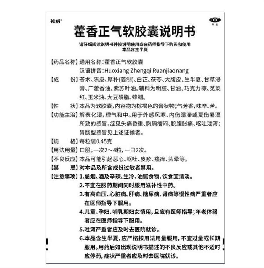 【中国直邮】 神威 藿香正气软胶囊 防暑中暑腹泻晕车无酒精非太极水口服液16粒/盒