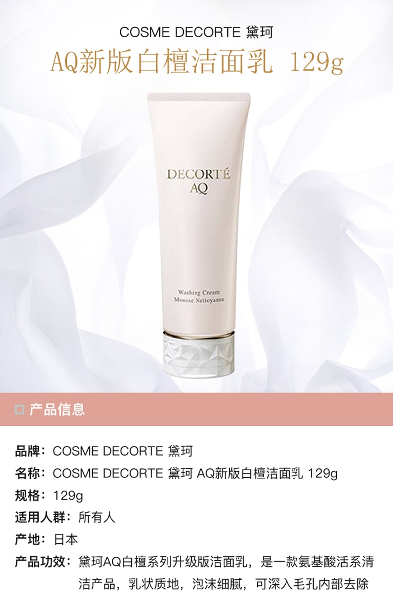 【日本直邮】日本 黛珂 COSME DECORTE AQ 白檀修护保湿洁面洗面奶 129g 新版