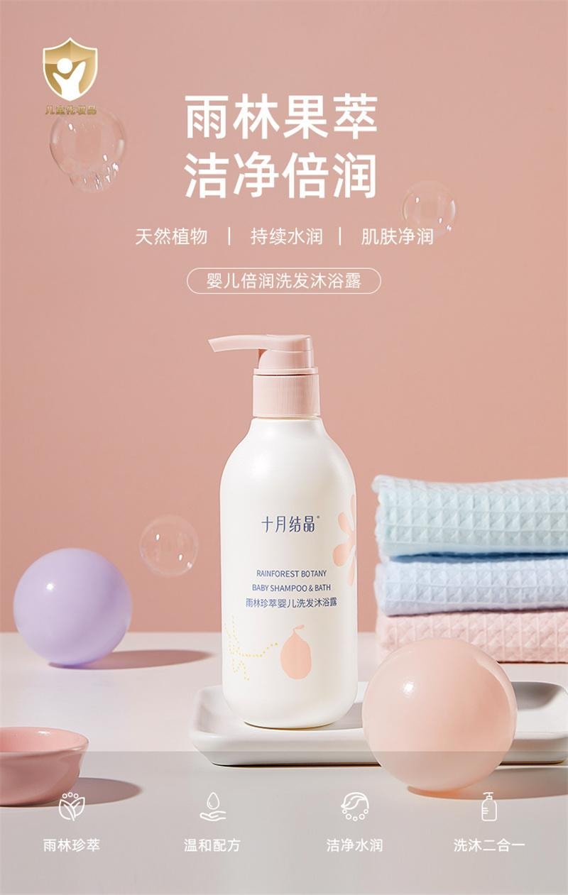 【中國直郵】 十月結晶 雨林珍萃系列洗髮精沐浴露液二合一嬰幼兒洗護用品 330ml