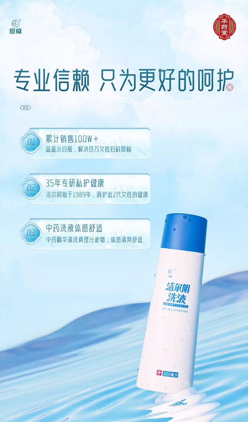 恩威 洁尔阴洗液套盒 300ml 国药老字号 附赠冲洗器 女性护理液 阴道炎 私处洗液 妇科用药 清洗液 杀虫止痒
