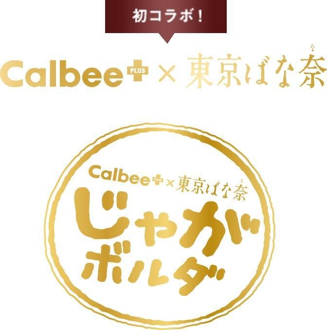 【日本北海道直邮】日本伴手礼首选 TOKYO BANANA东京香蕉蛋糕 Calbee卡乐比联名 蒜香奶油味锅巴
