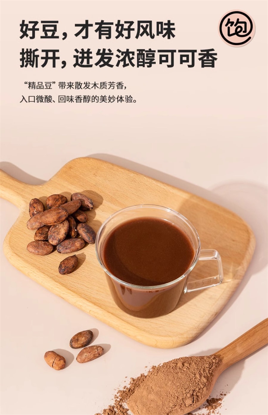 【中國直郵】王飽飽 生可可粉未鹼化代隔夜燕麥碗沖飲熱巧克力粉 150g/盒