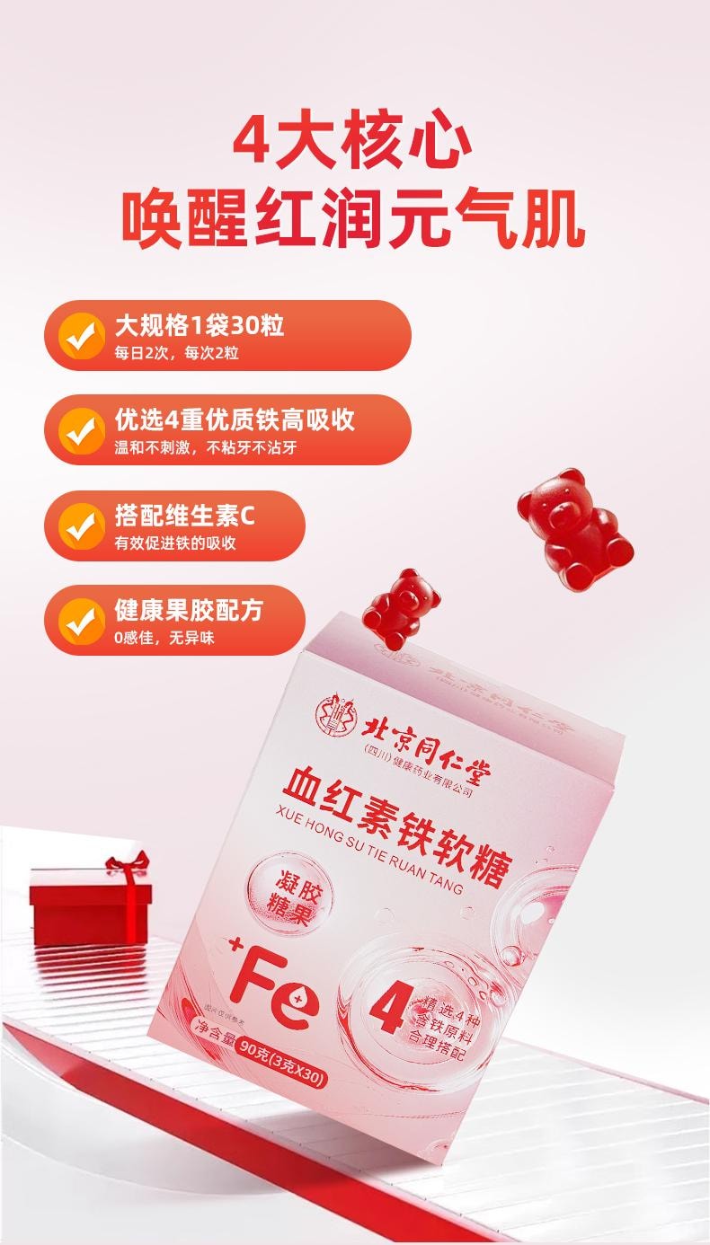 【小红书小仙女养成记推荐】北京同仁堂富铁软糖90g  补铁补气血 孕期营养 含铁元素零食 预防贫血 女性青少年健康零食【补铁】