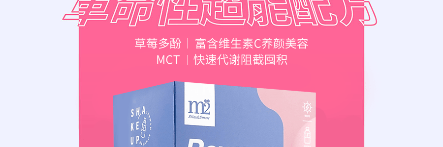 台灣M2 控熱斷糖超能奶昔-草莓優格 早餐超營養低卡代餐 8包入