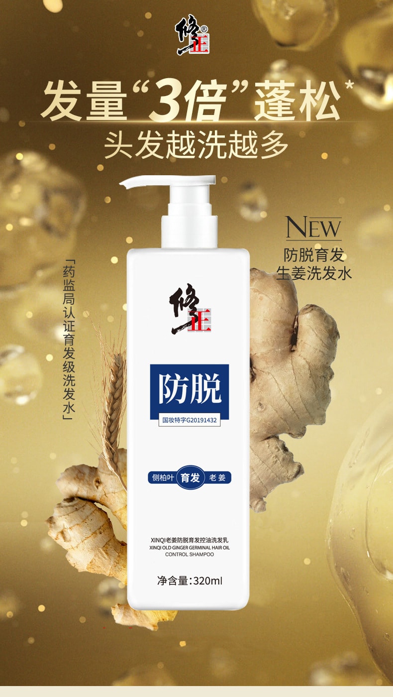 【中国直邮】修正 侧柏叶老姜洗发水乳育发固发防脱熬夜控油 320ml