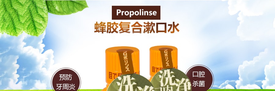 日本PROPOLINSE比那氏 口腔清洗蜂膠漱漱口水 450ml