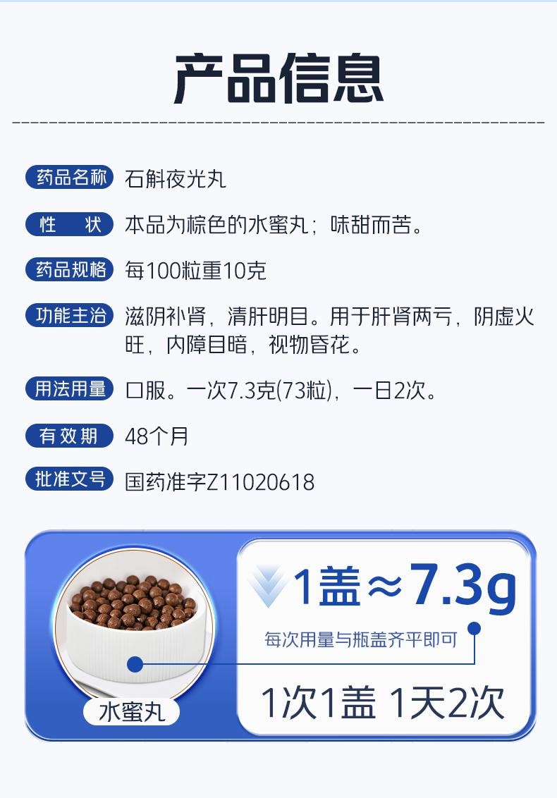 【中国直邮】 北京同仁堂 石斛夜光丸  29.2g  滋阴补肾肝肾两亏阴虚火旺内障目暗视物昏花