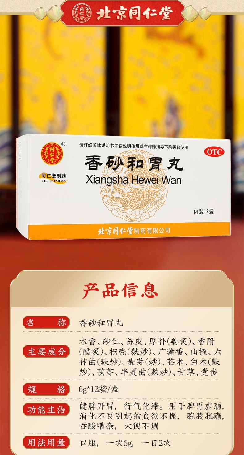 【中国直邮】 北京同仁堂 香砂和胃丸养胃丸调理脾胃虚弱消化不良6g*12袋 x 1盒