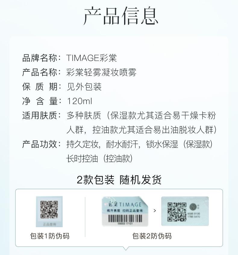 彩棠 轻雾凝妆喷雾#01 120ml