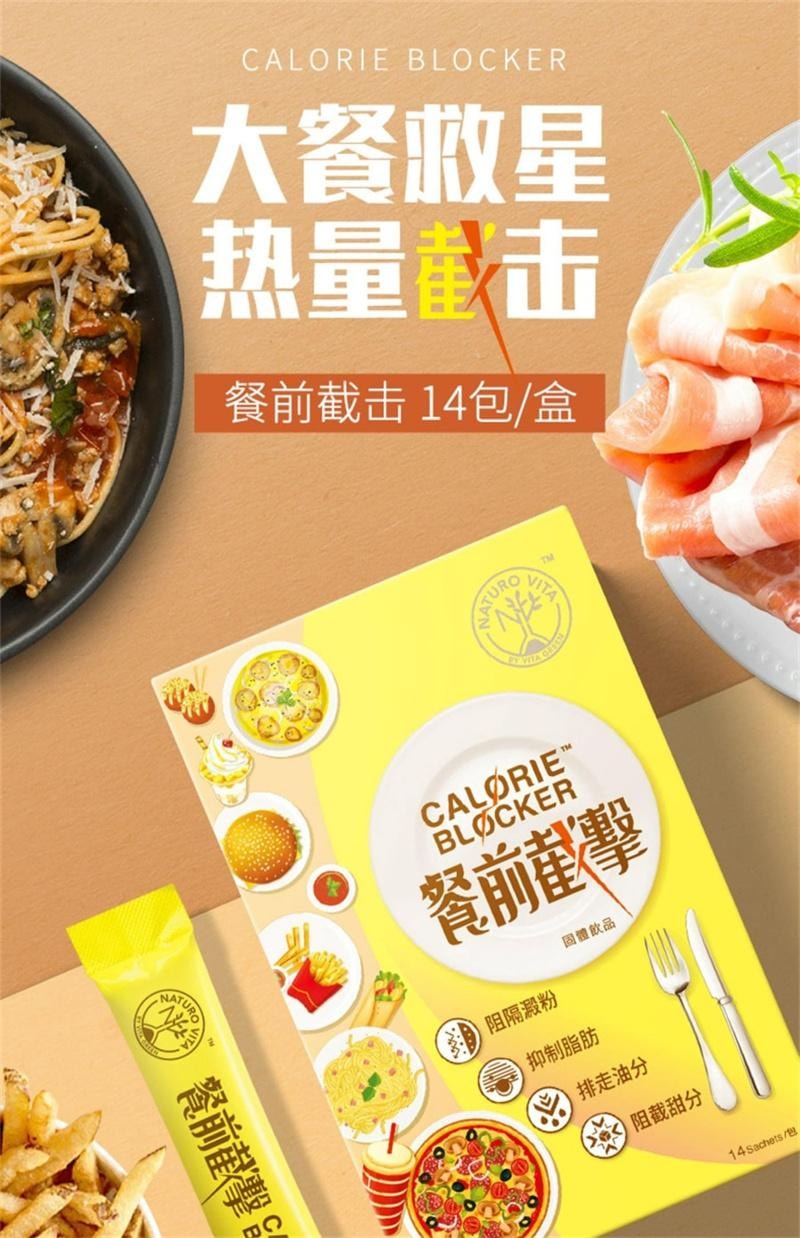 【中國直郵】 維特健靈 餐前截擊小黃條飲品飯前一條減少攝取阻斷脂肪 14包/盒