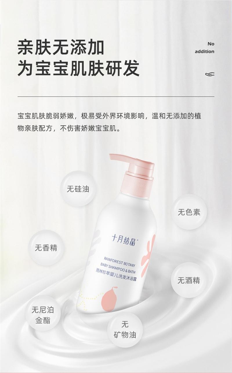 【中國直郵】 十月結晶 雨林珍萃系列洗髮精沐浴露液二合一嬰幼兒洗護用品 330ml