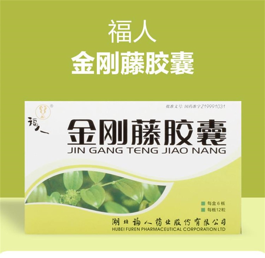 【中国直邮】福人 金刚藤胶囊 慢性宫颈炎清热解毒经期腹痛月经不调 0.5g*72粒/盒