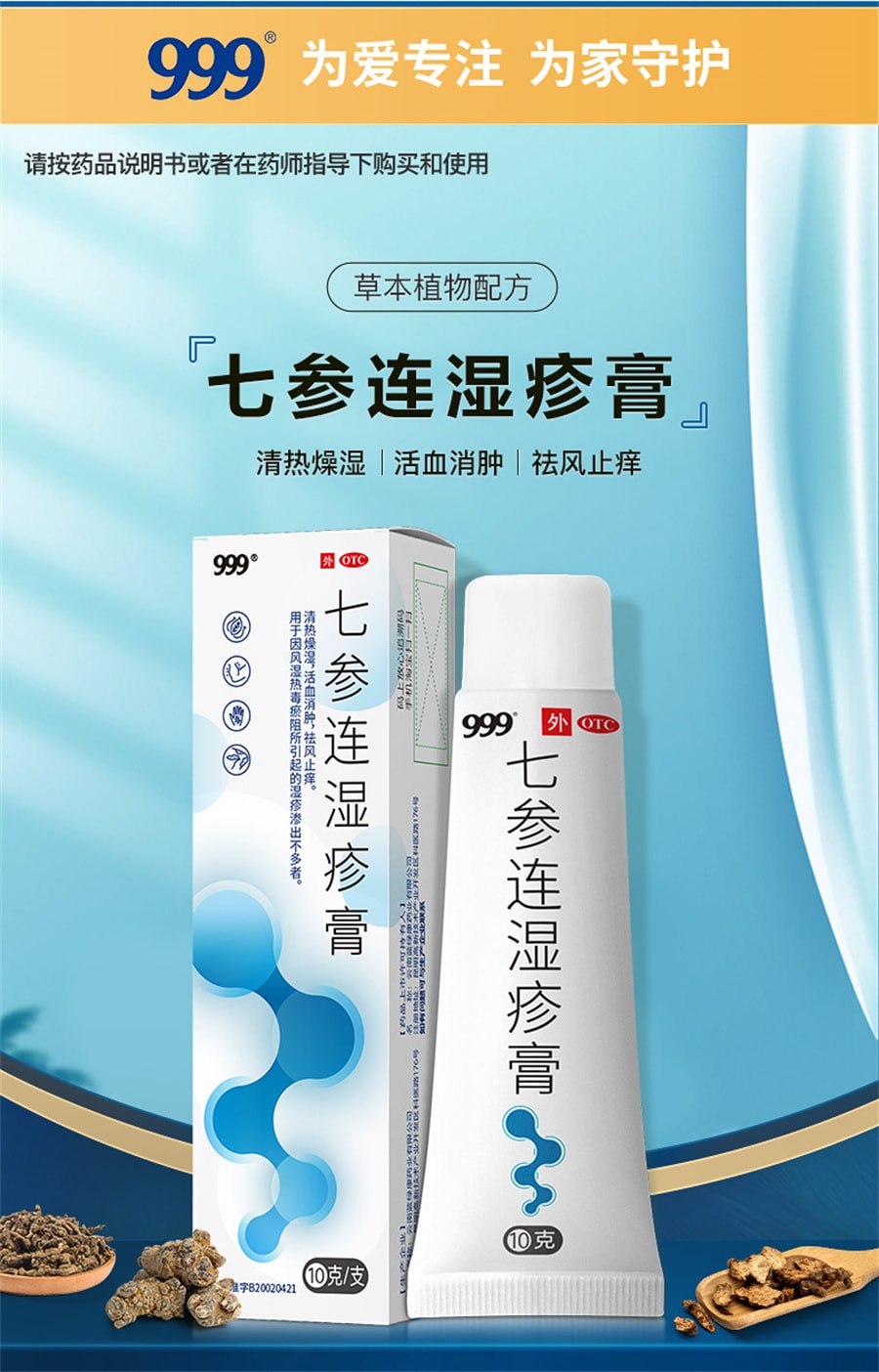 【中国直邮】999  七参连湿疹膏止痒皮肤瘙痒皮炎药膏软膏无激素婴幼儿可用   10g/支