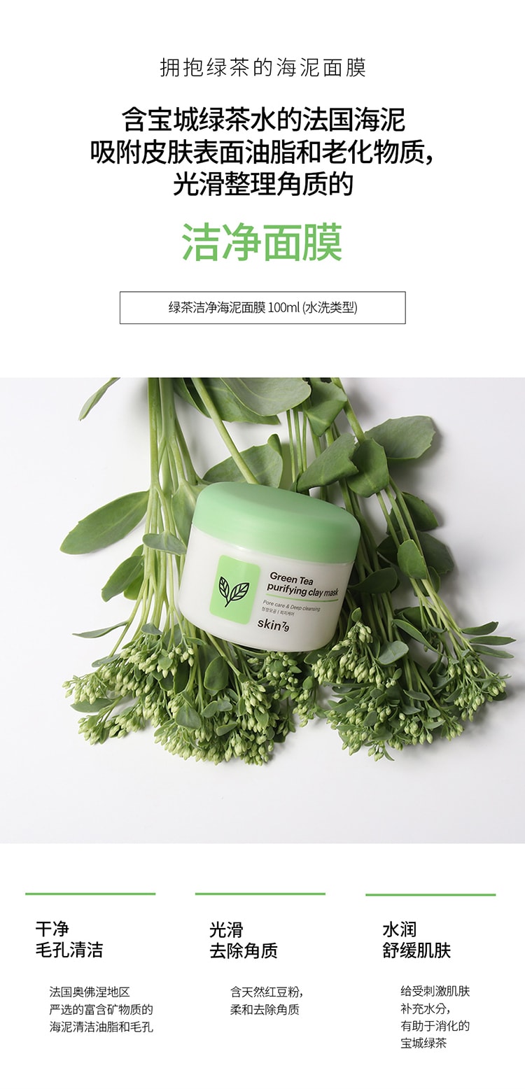 韩国 Skin79 Green Tea purifying clay mask 100ml