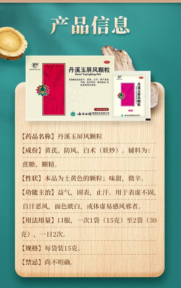 雲南白藥 丹溪玉屏風顆粒 固表 止汗 益氣 用於表虛不固 自汗惡風 面色皖白或體虛易感風邪者 6袋/盒