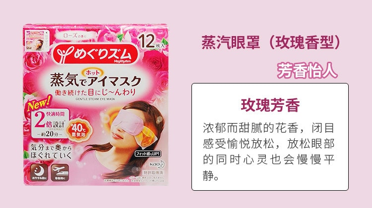 【日本直邮】KAO花王 新版 蒸汽保湿眼罩 缓解疲劳去黑眼圈 #玫瑰花香 12枚入