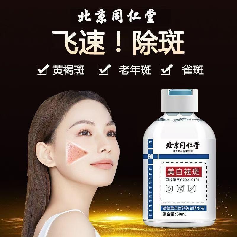 【中国直邮】 北京同仁堂 德德维芙焕颜美白精华液 美白祛斑 亮肤淡印 50ml