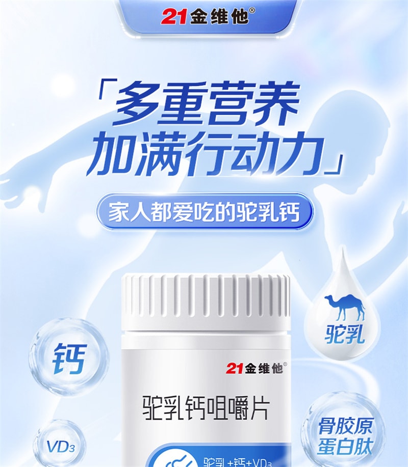 【中國直郵】21金維他 駝奶鈣片60粒駝乳鈣兒童鈣壓片糖果青少年中老年駱駝奶