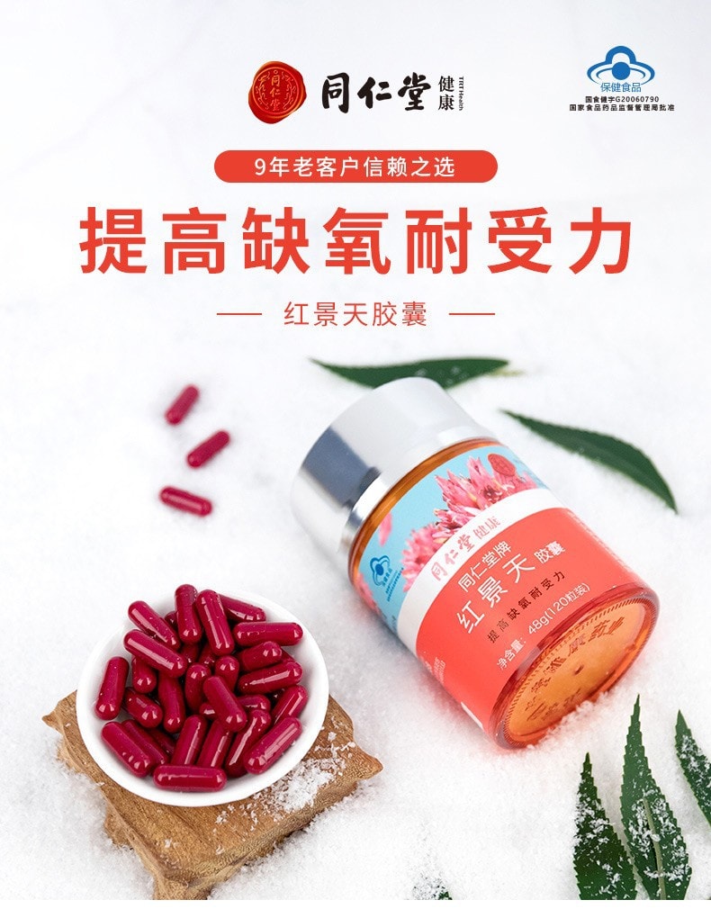 【中国直邮】北京同仁堂红景天胶囊 提高缺氧耐受力 (400mg/粒*120粒) 48g