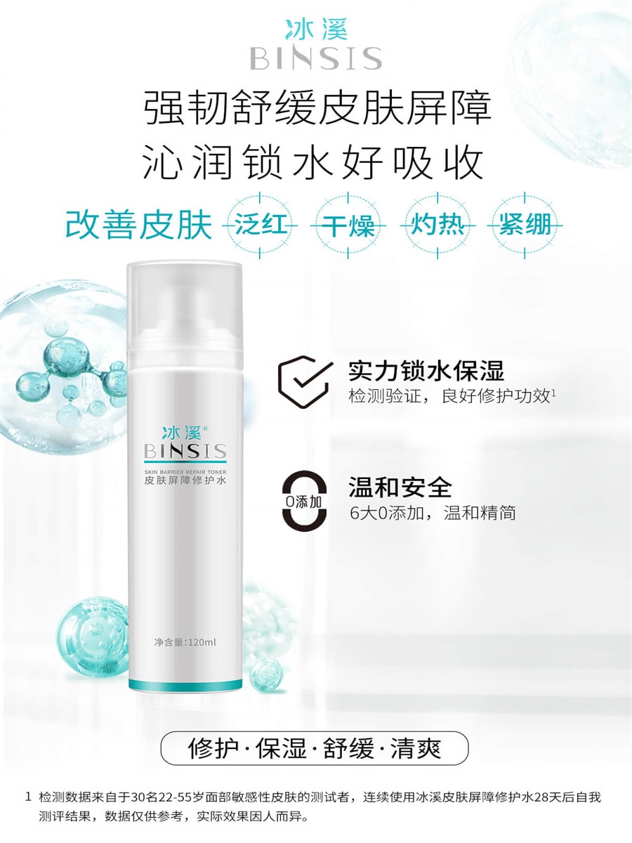 【中国直邮】冰溪BINSIS 皮肤屏障修护水 刮码版 介意勿拍 120ml 1支装