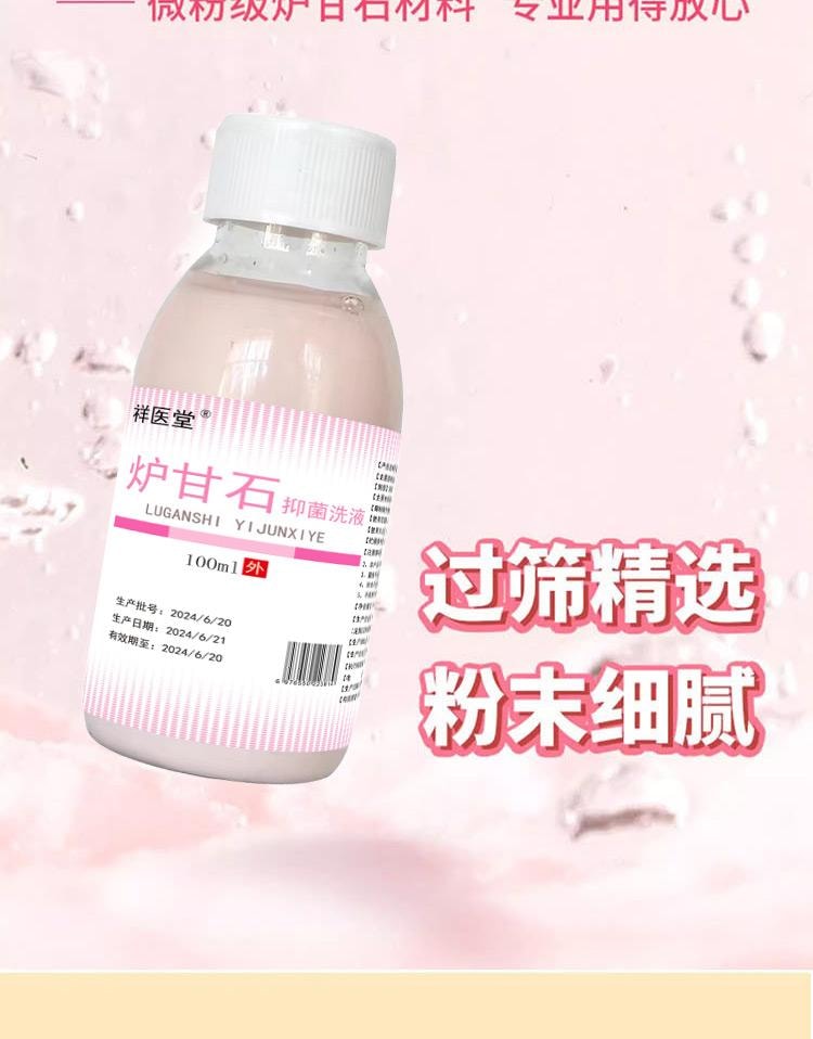 【中国直邮】 祥医堂 炉甘石洗剂 皮炎瘙痒痱子洗液 外用洗涤止痒家用 100ml/瓶(母婴可用)