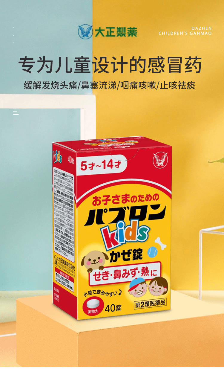 日本 TAISHO PHARMACEUTICAL CO大正製藥 兒童感冒藥草莓味40粒 適合年齡5-14歲
