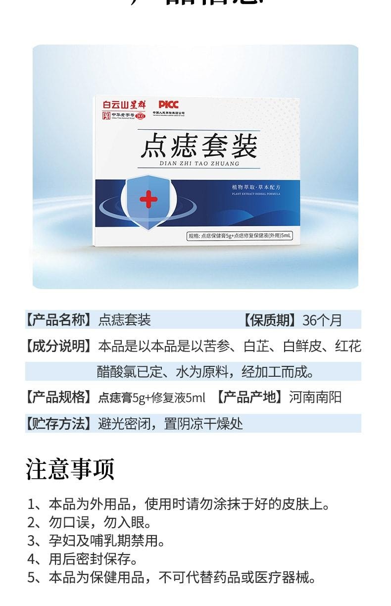 【中國直郵】 廣藥白雲山 點痣膏套裝去尤祛黑痣絲狀疣痦子瘊子脂肪粒點痣修復液套裝 點痣膏+修護液
