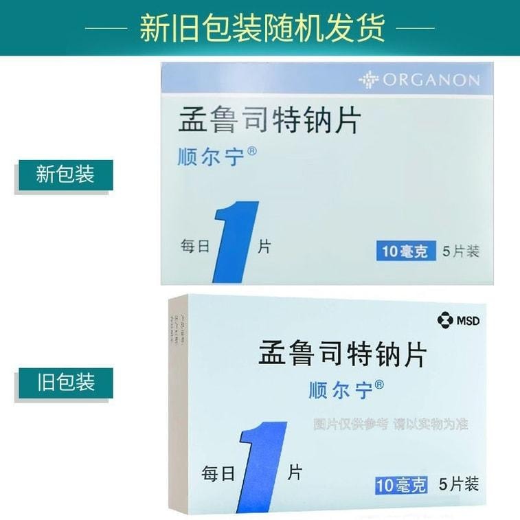 【中国直邮】 顺尔宁 孟鲁司特钠片 用于哮喘的预防和长期治疗 缓解过敏性鼻炎症状 10mg*5片1盒