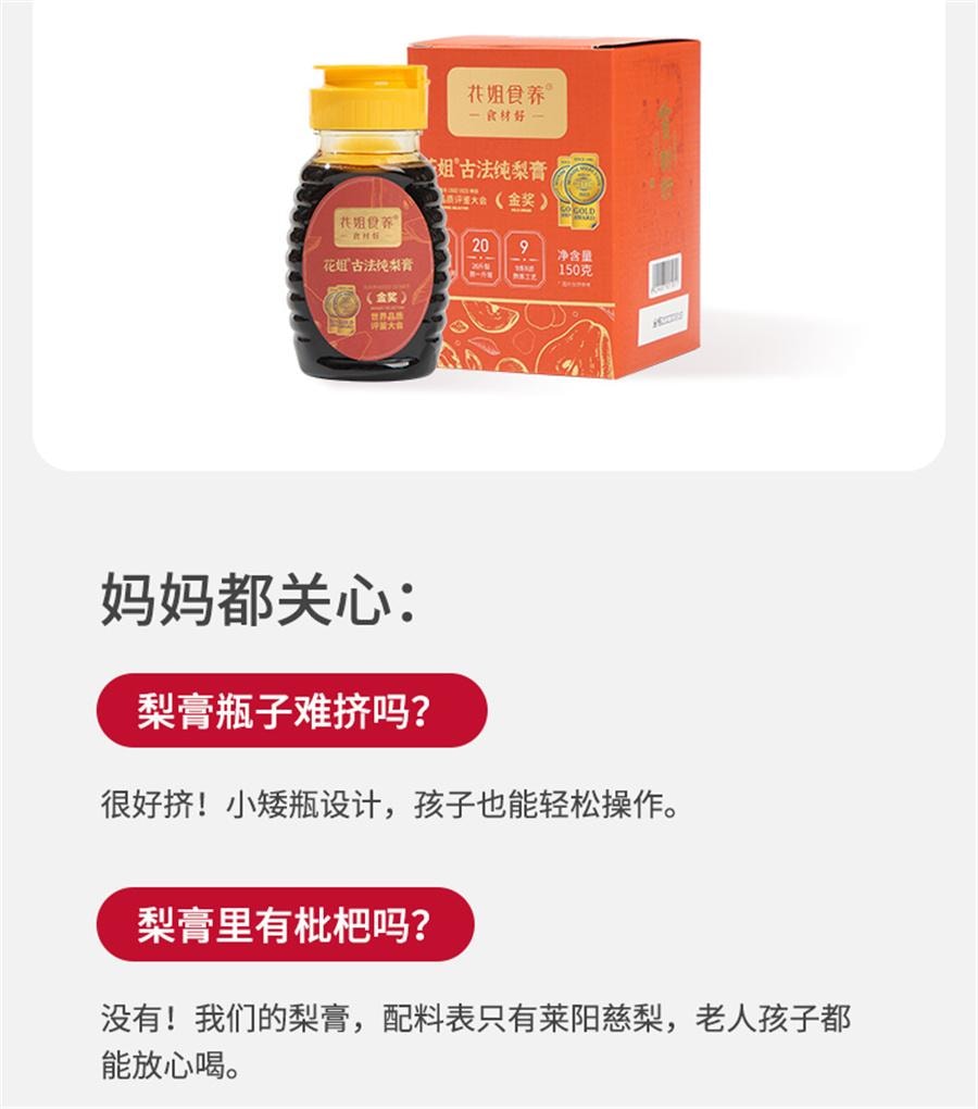 【中國直郵】 花姐食養 花姐純梨膏 正宗萊陽慈梨膏 梨膏泡水兒童非悉尼膏秋梨膏150g/瓶