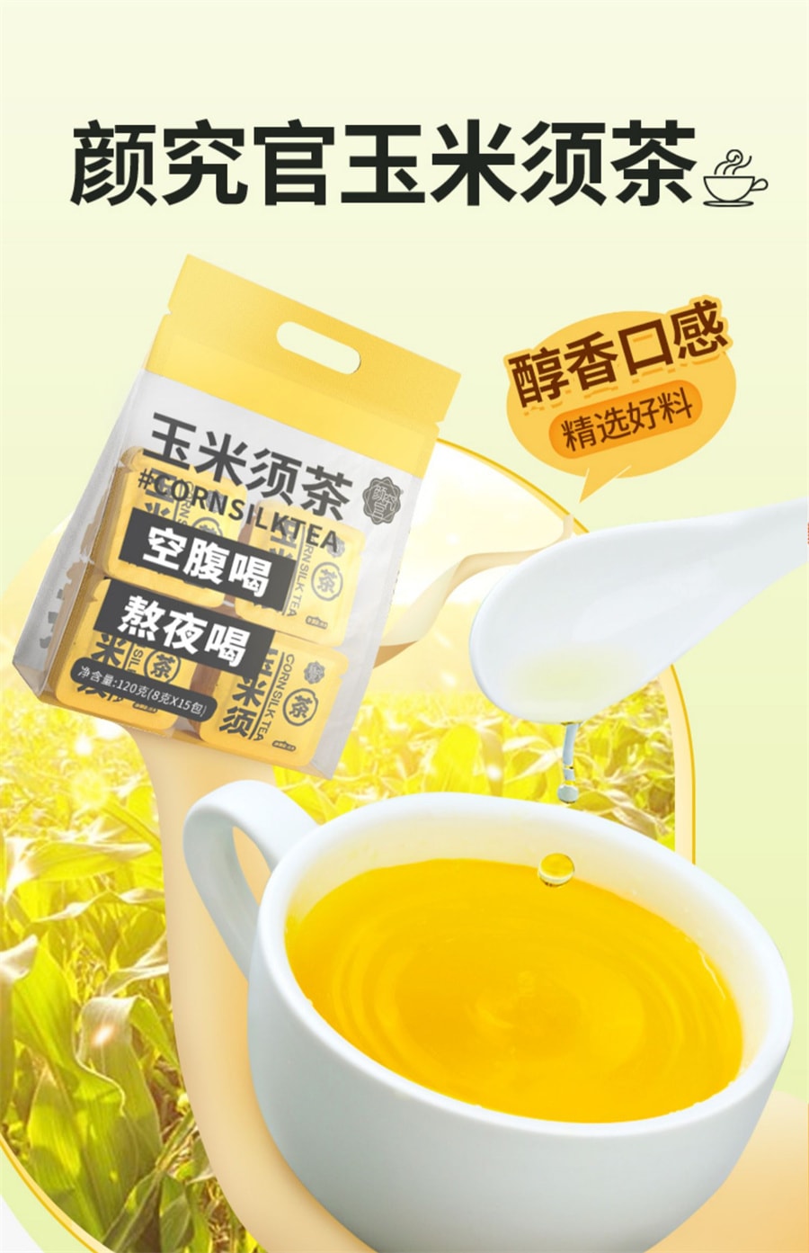 【中国直邮】颜究官 玉米须茶8g/15袋 熬夜养生茶(营养健康 利水一身轻)