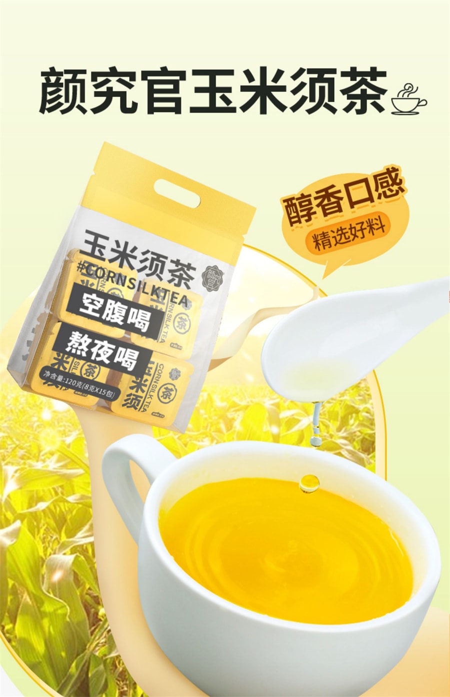 【中國直郵】顏究官 玉米須茶8g/15袋 熬夜養生茶(營養健康 利水一身輕)