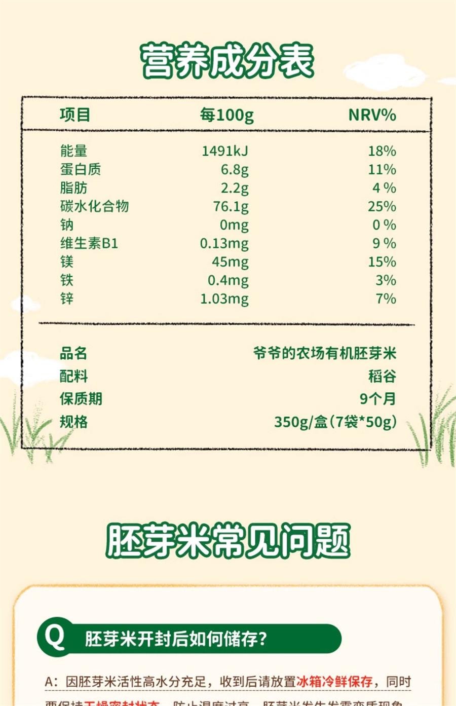 【中國直郵】 爺爺的農場 有機胚芽米350g/盒