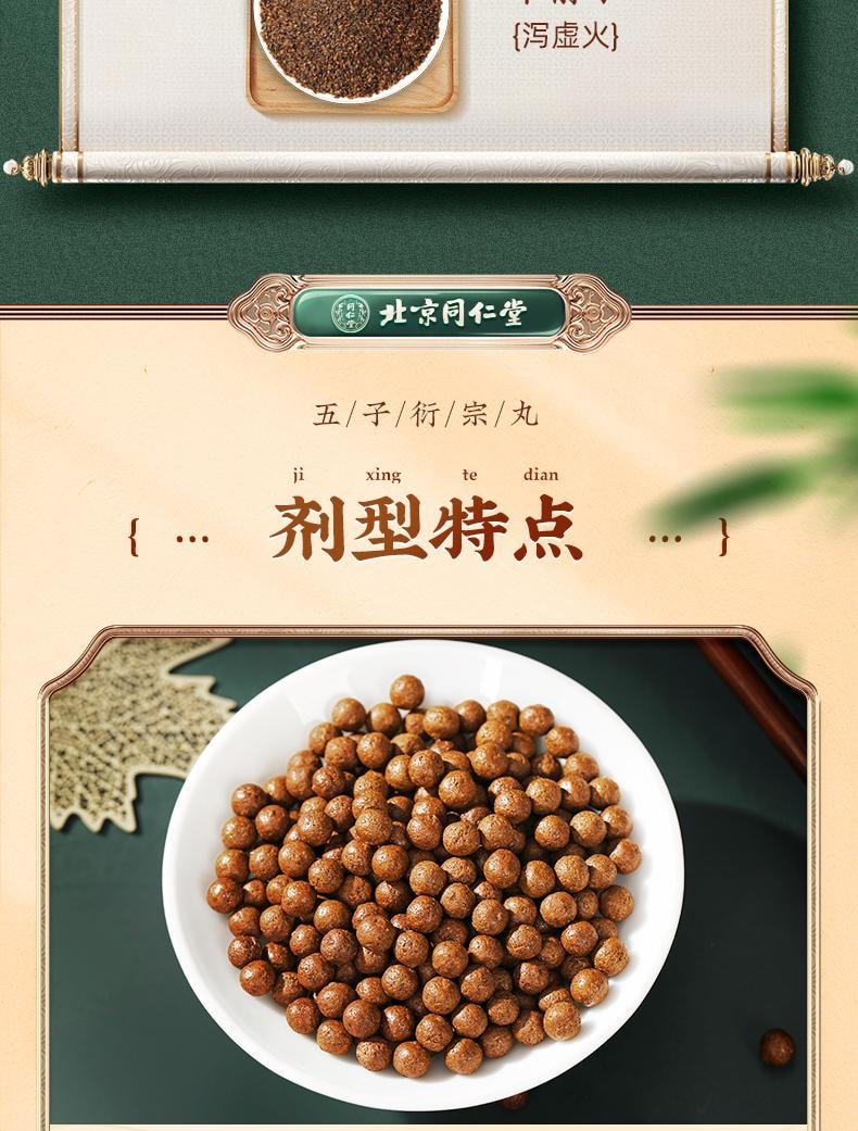 【中國直郵】北京同仁堂 五子衍宗丸60g/盒 正品衍宗片陽痿早洩補腎固精壯陽