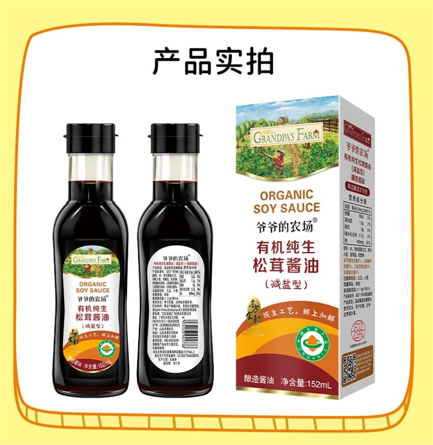 【中國直郵】 爺爺的農場 特級有機減鹽醬油 無添加兒童寶寶輔食專用調味料 152ml/瓶(明星代言-劉濤)