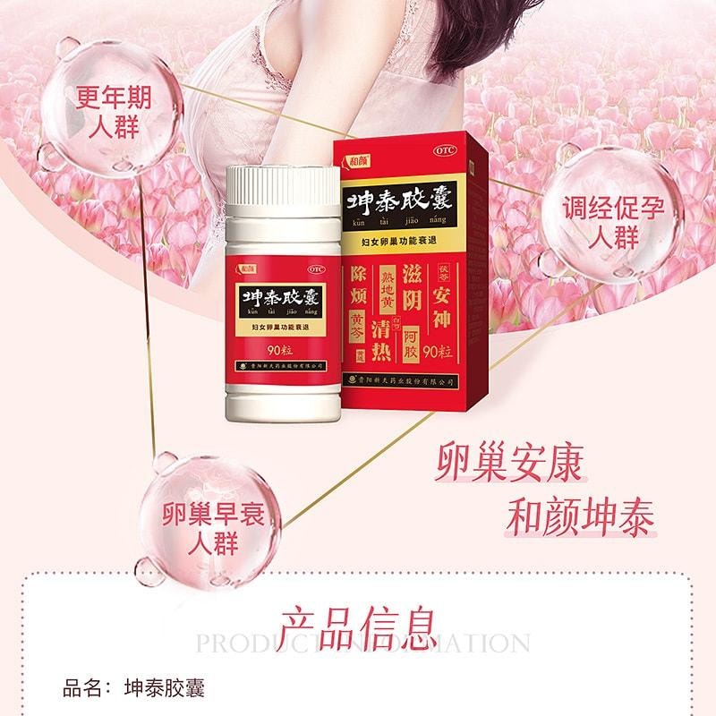 【中國直郵】 和顏 坤泰膠囊 改善卵巢功能早衰 調理更年期 滋陰清熱 安神去煩 90粒/盒