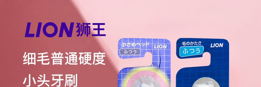 日本LION狮王  细毛普通硬度小头牙刷 颜色随机发送 1件入