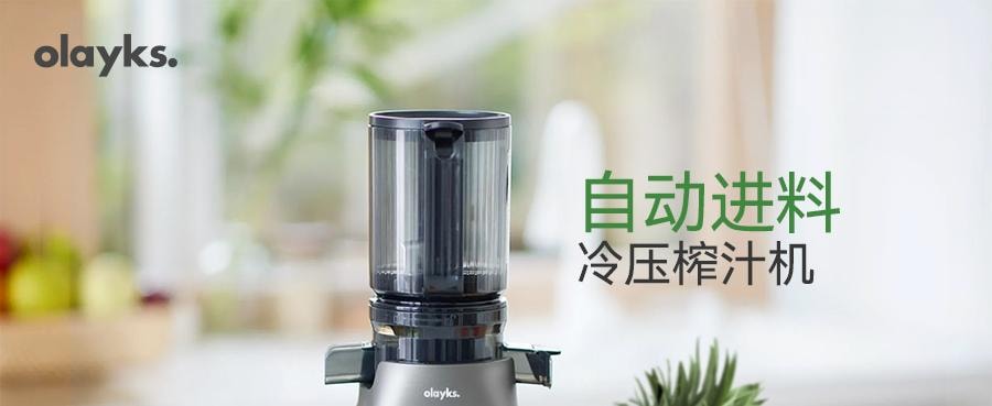 OLAYKS 【冷压咀嚼式·高出汁率】4.3英寸大口径榨汁机 自动喂料 易清洁