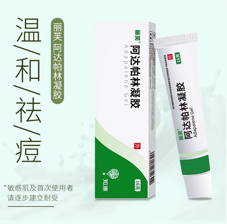 丽芙 祛痘药膏啊祛痘印痘坑修复祛黑头 阿达帕林凝胶16g/盒
