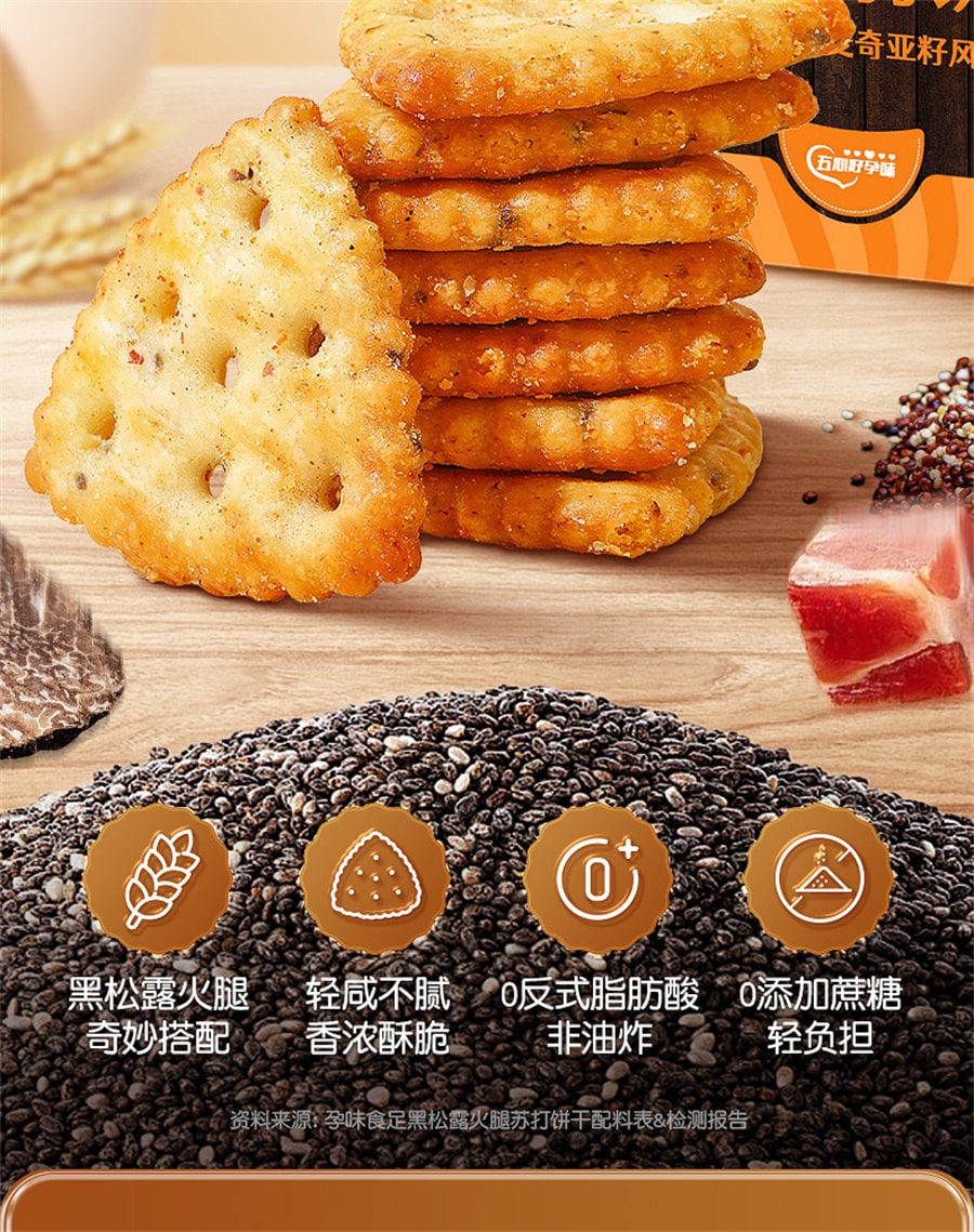 【中国直邮】孕味食足  黑松露火腿苏打饼干山姆孕妇吃的营养咸味藜麦胃健康零食  250g/盒