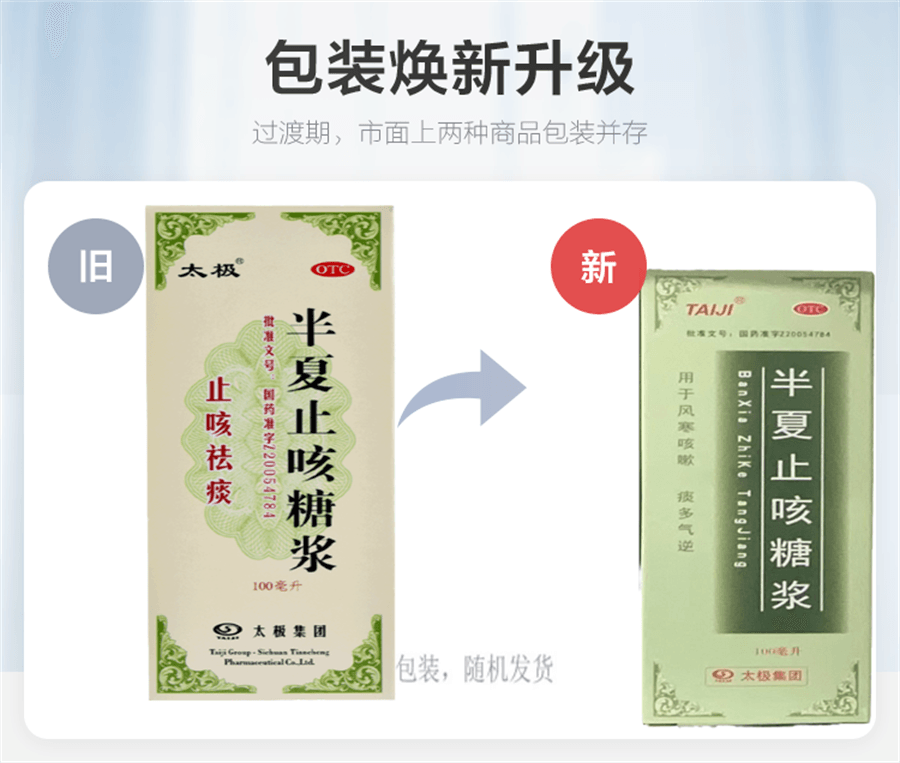【中國直郵】太極 半夏止咳糖漿風寒咳嗽痰多風寒感冒止咳祛痰慢性支氣管炎咳嗽 100mL/盒