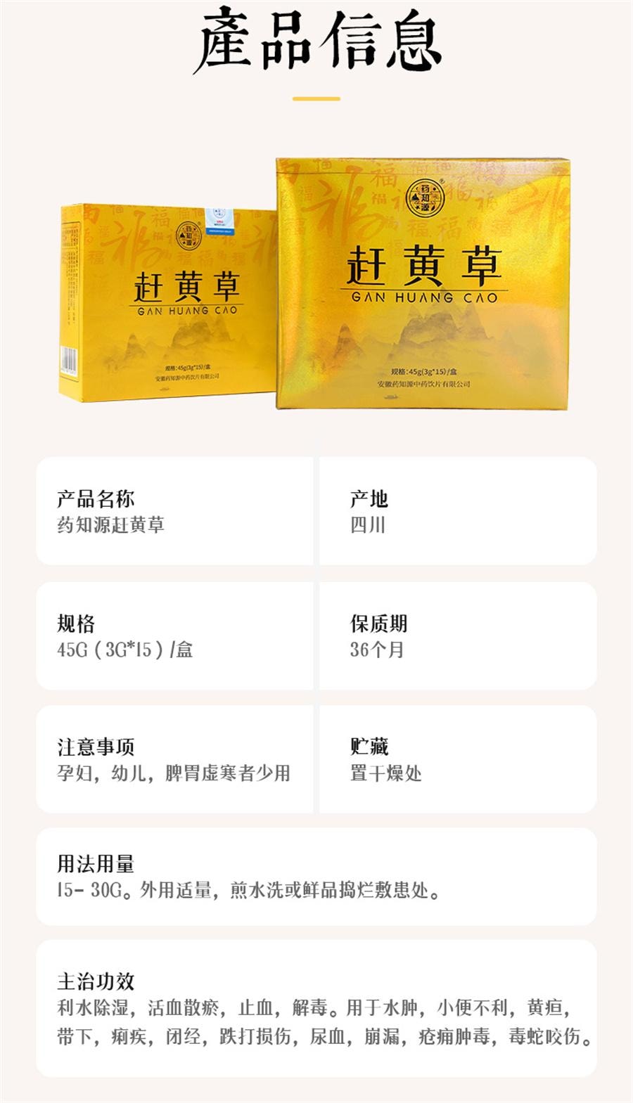 【中国直邮】 药知源 赶黄草 清热解毒 退黄化湿45g/盒