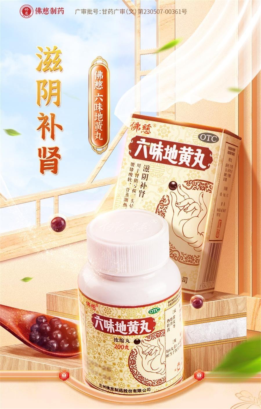 【中国直邮】 佛慈 六味地黄丸 滋阴补肾 用于肾阴亏损头晕耳鸣腰膝酸软骨蒸潮热盗汗遗精 200丸/盒