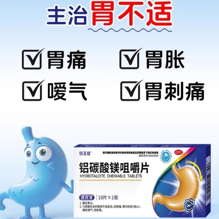 【中国直邮】 恒玉佳 铝碳酸镁咀嚼片 胃痛胃酸胃灼痛胃炎药治疗幽门螺旋杆菌 10片/盒