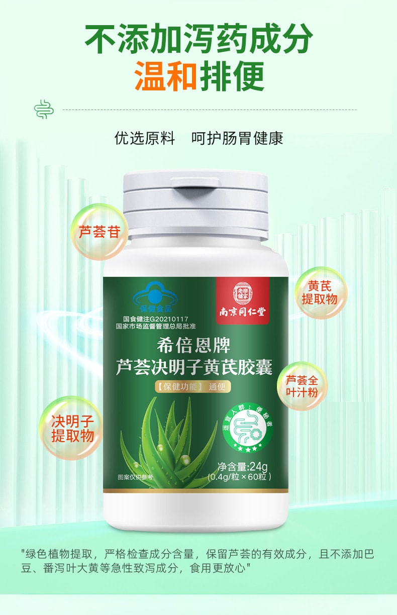 【中國直郵】南京同仁堂 蘆薈決明子黃耆膠囊便秘通便補氣食品蘆薈膠囊 60粒/罐