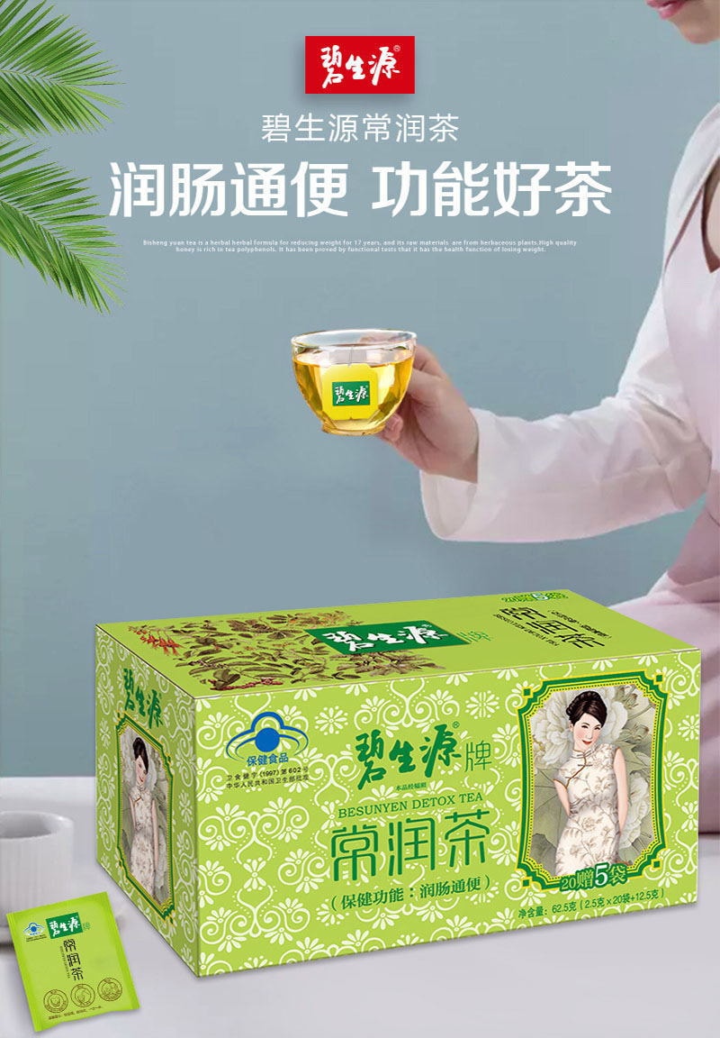 【中國直郵】碧生源 常潤茶清元潤茶養生清腸潤腸通便減肥茶 25袋