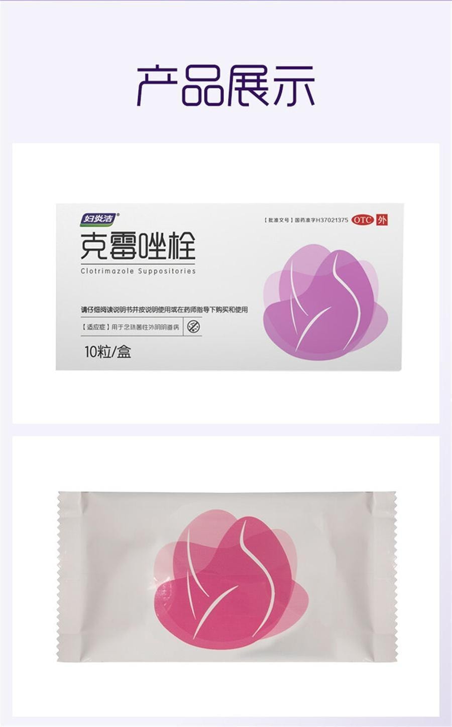 【中国直邮】 妇炎洁 克霉唑栓 阴道栓片霉菌性阴道炎妇科炎症外阴瘙痒用药专用 0.15g*10粒/盒