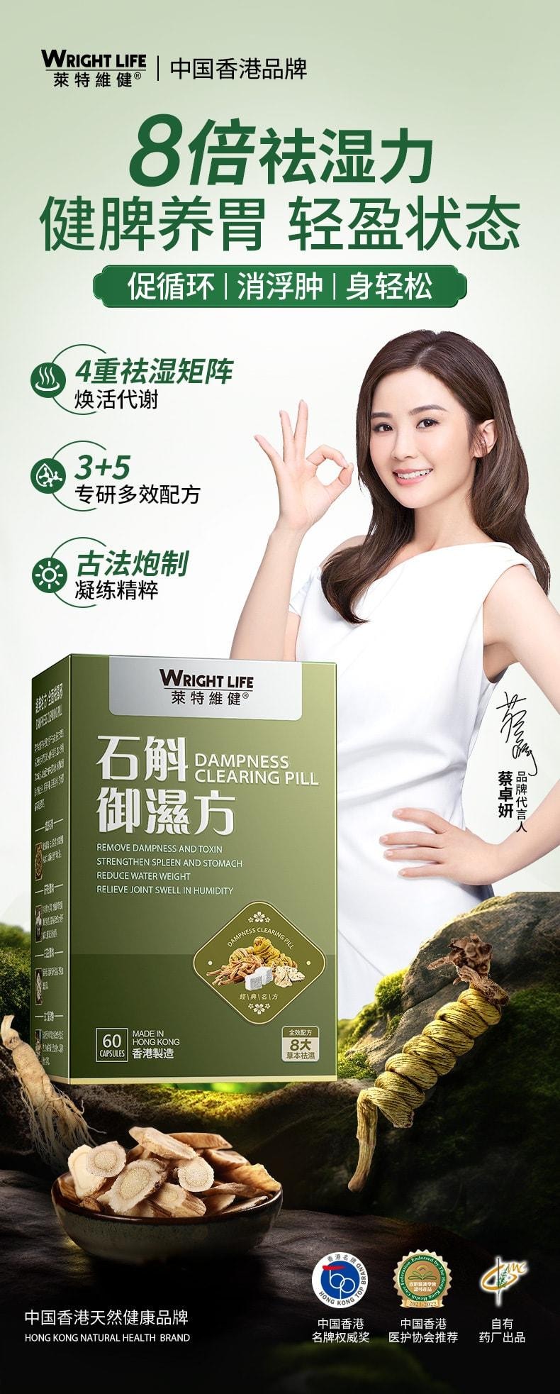 【中国直邮】 莱特维健 石斛御湿方胶囊60粒/盒 祛濕消湿调理水肿草本祛湿丸