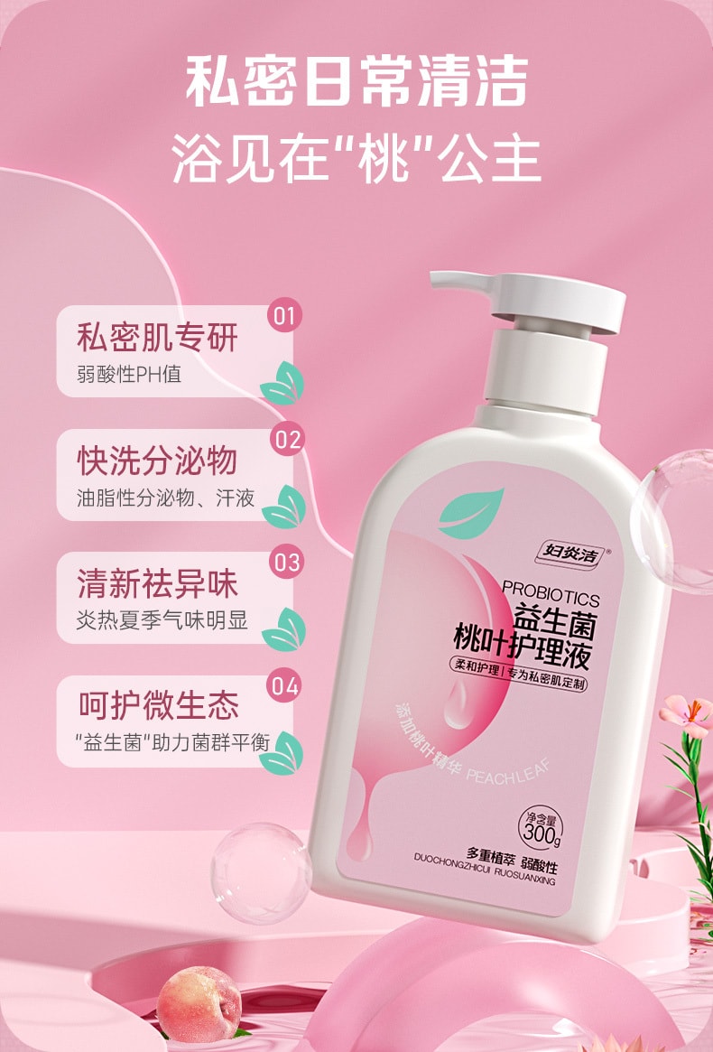 【中国直邮】 妇炎洁 益生菌桃叶护理液300g 日常护理液抑菌私密洗护液