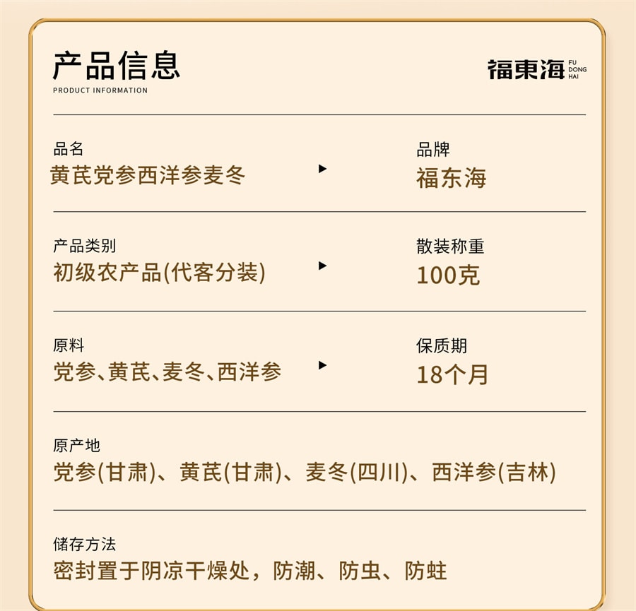 【中國直郵】 福東海 元氣四寶組合 藥材西洋參黃耆黨參麥冬組合100g/盒