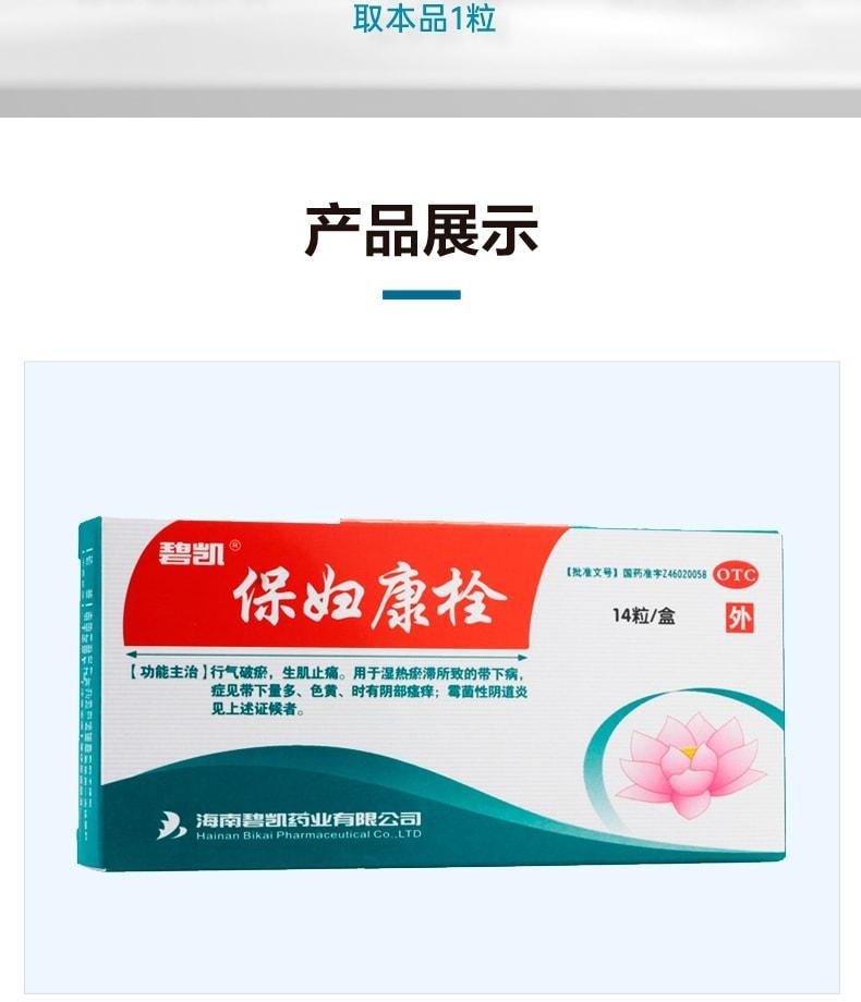 【中国直邮】  海南碧凯 保妇康栓 妇科药 适用于妇科炎症霉菌阴道炎白带多黄宫颈炎盆腔炎 14粒/盒